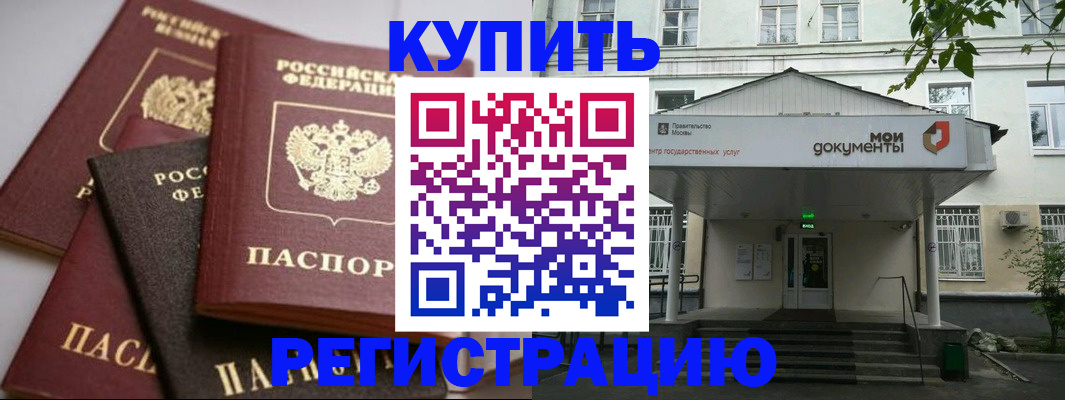 прописка в Калаче